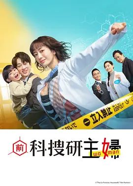 前科搜研的主婦(全集)