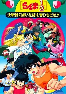 亂馬1/2：決戰桃源鄉 奪回新娘子(全集)