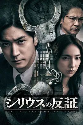 天狼星的反證(全集)