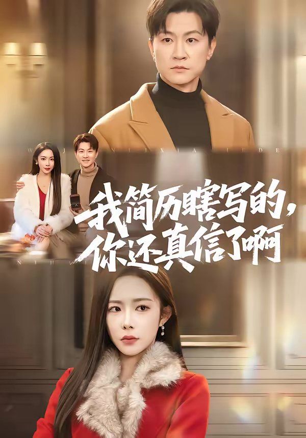 我簡歷瞎寫的，你還真信了啊(全集)