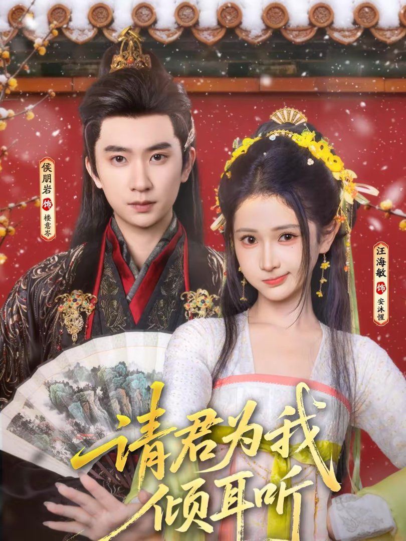 請君為我傾耳聽(全集)