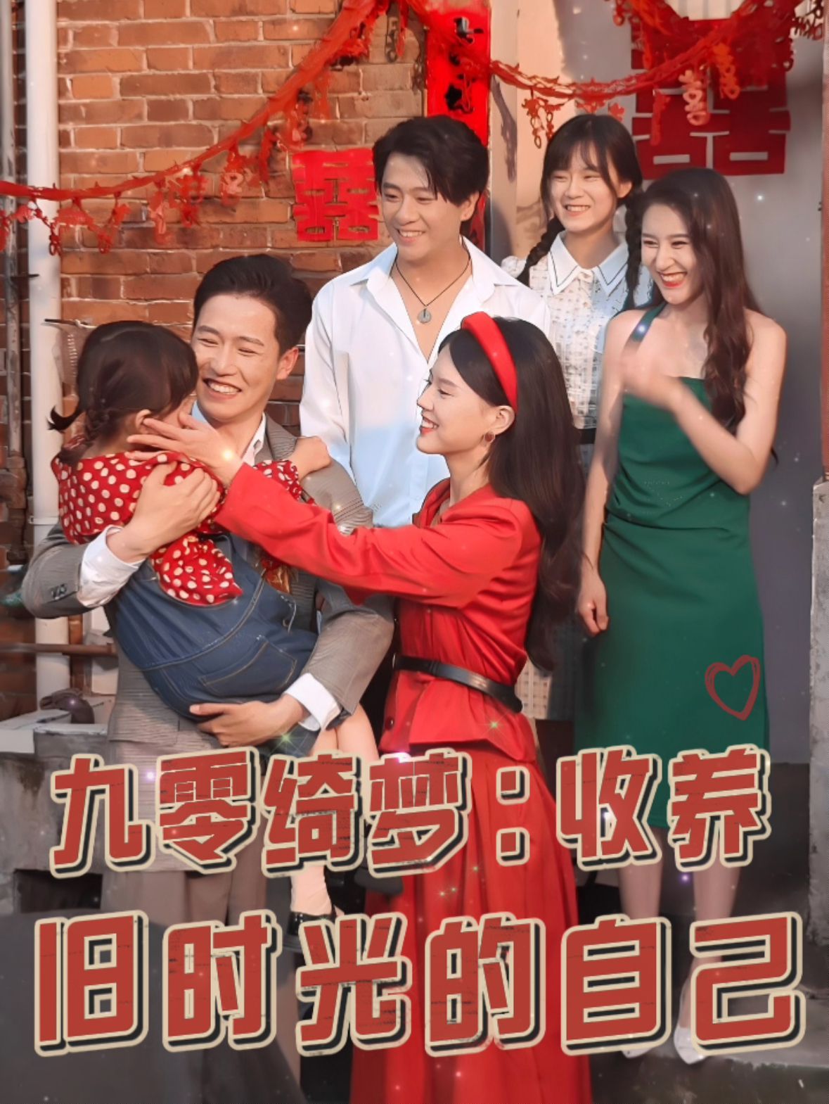 九零綺夢收養舊時光的自己(全集)