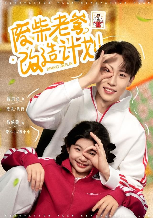 廢柴老爹改造計劃(全集)