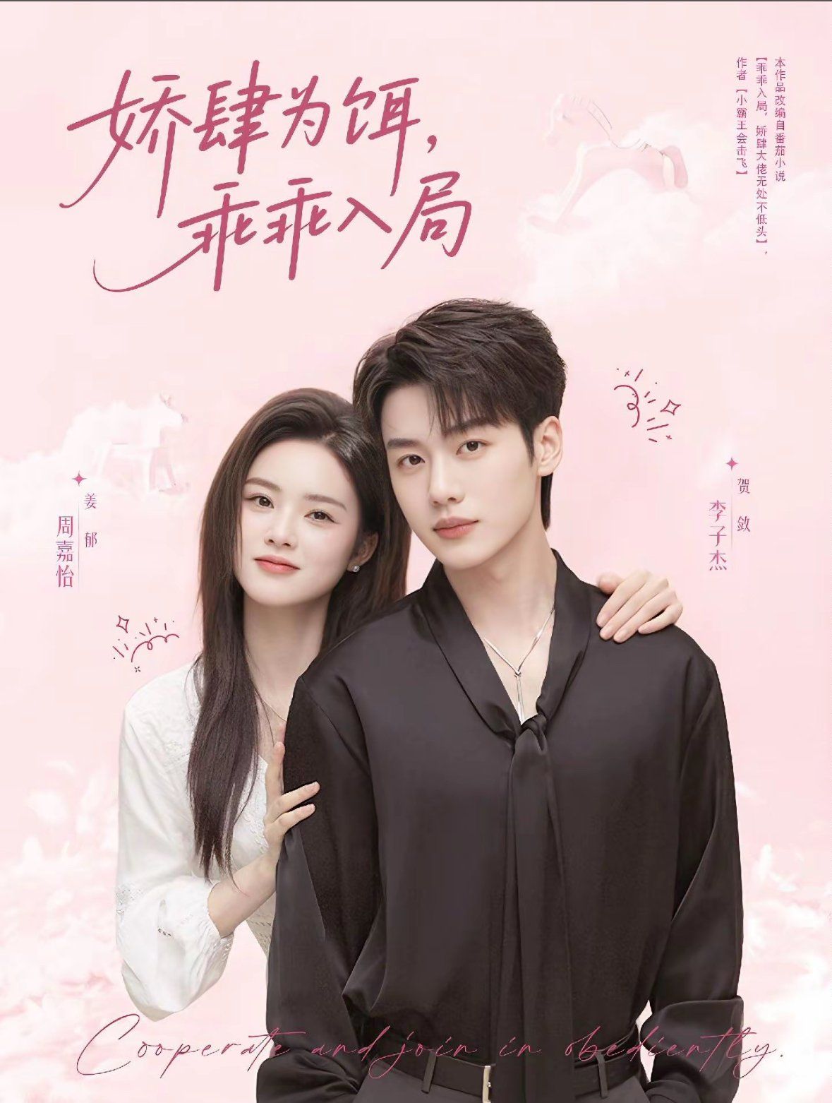 嬌肆為餌，乖乖入局(全集)