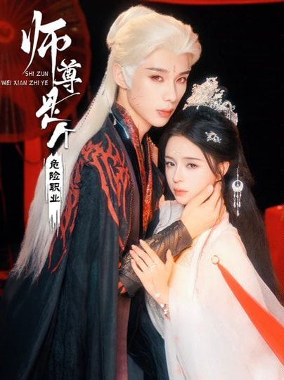 師尊是個危險職業(全集)