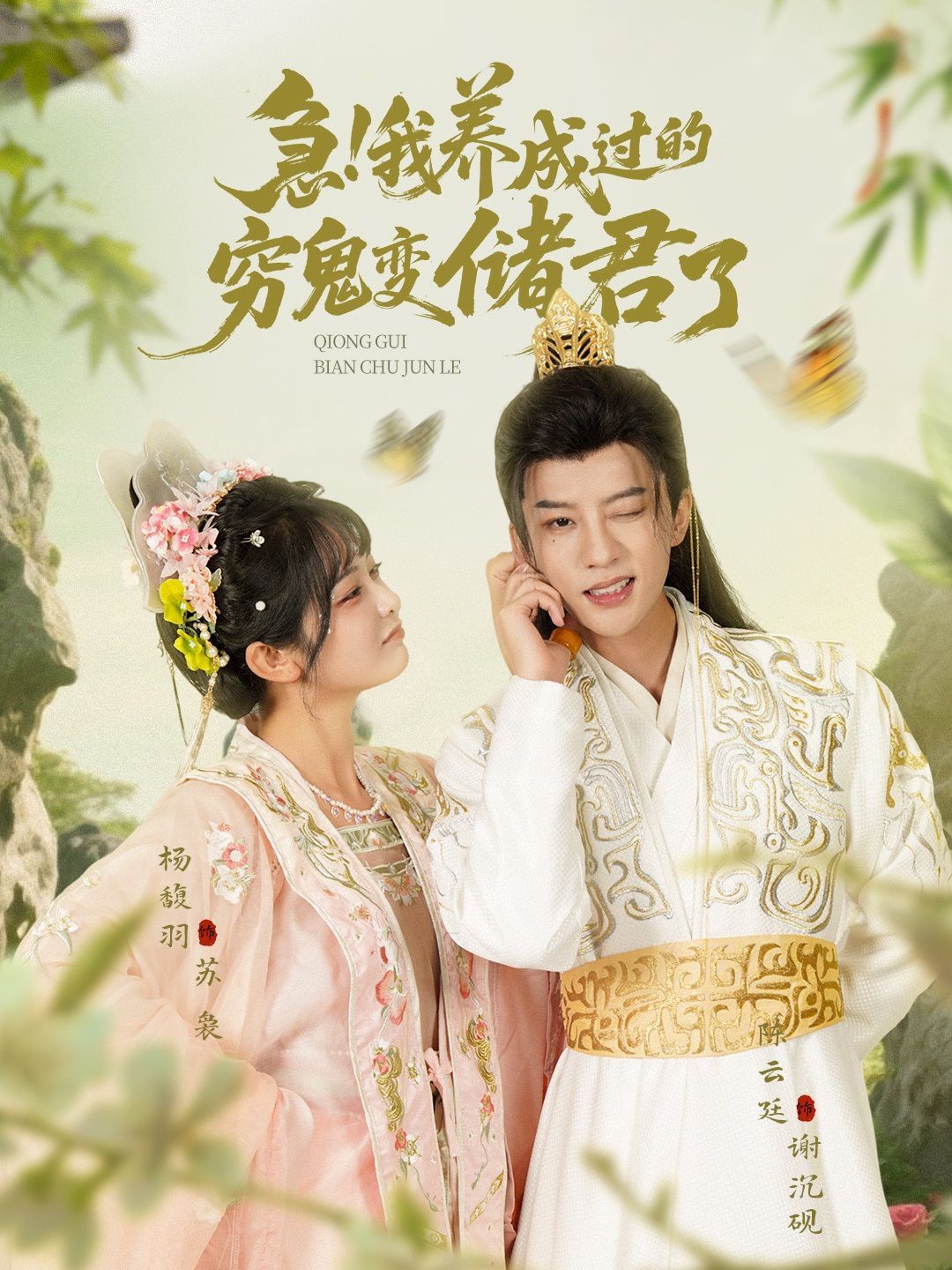 急我養成過的窮鬼變儲君了(全集)