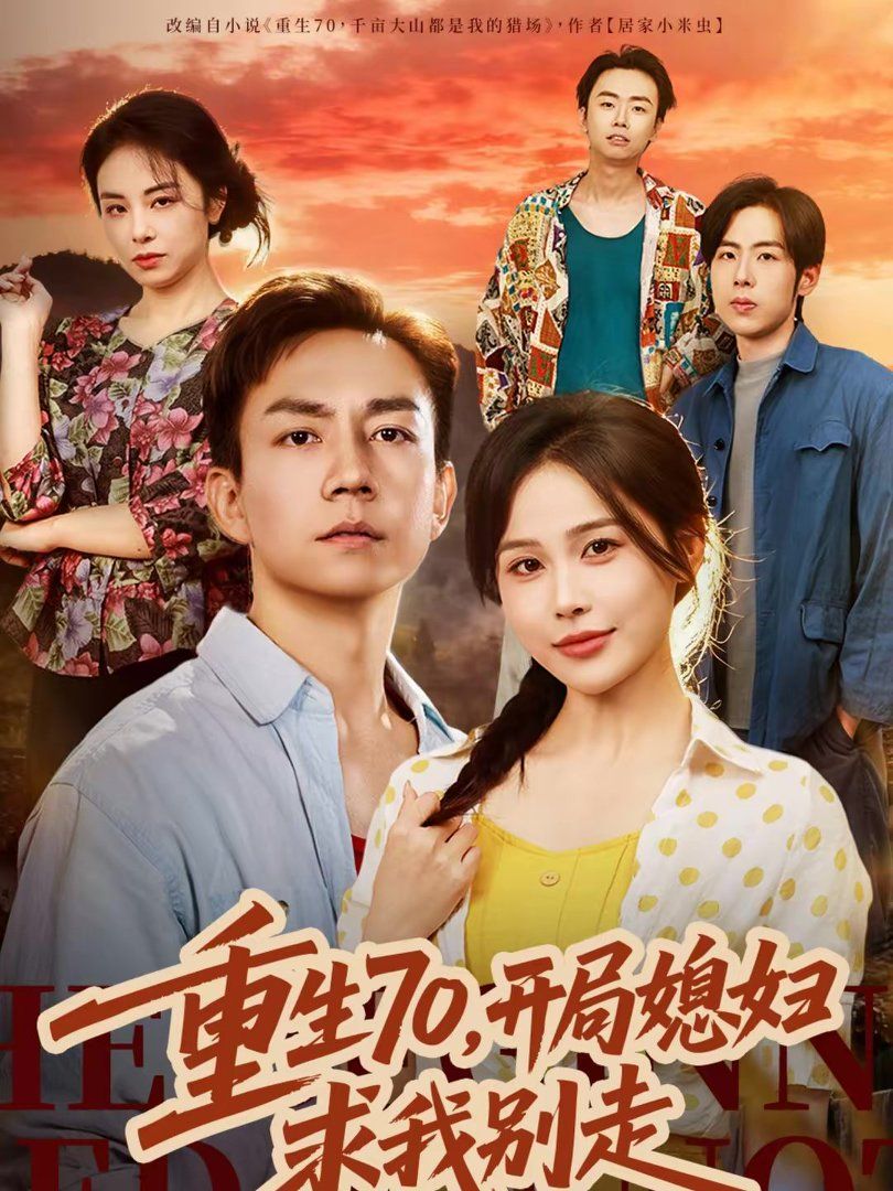 重生70，開局媳婦求我別走(全集)