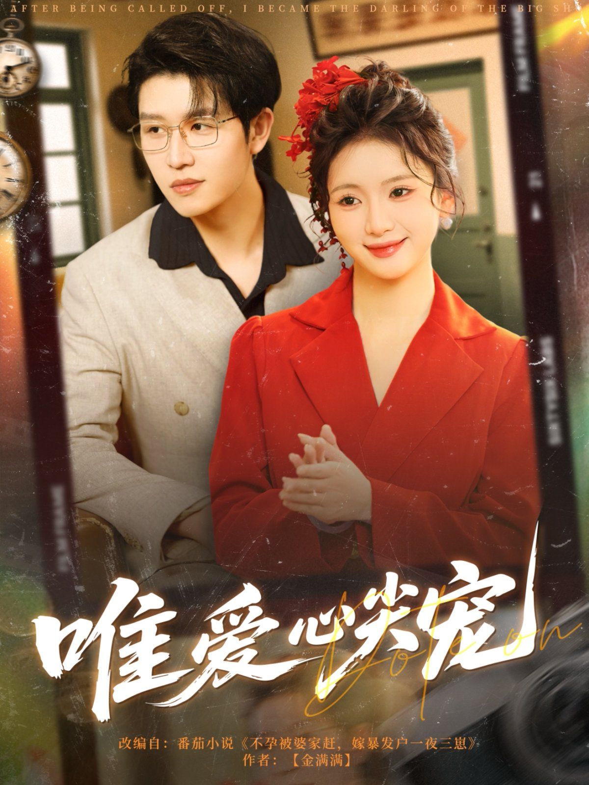 唯愛心尖寵(全集)