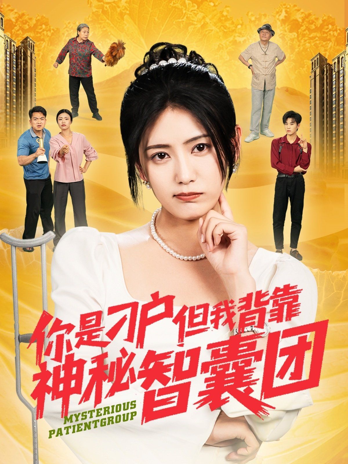 你是刁戶但我背靠神秘智囊團(全集)