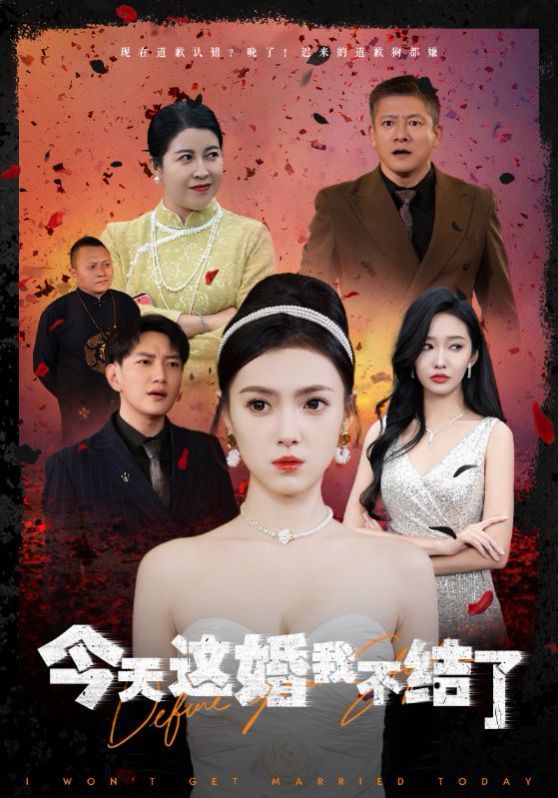 今天這婚我不結了(全集)