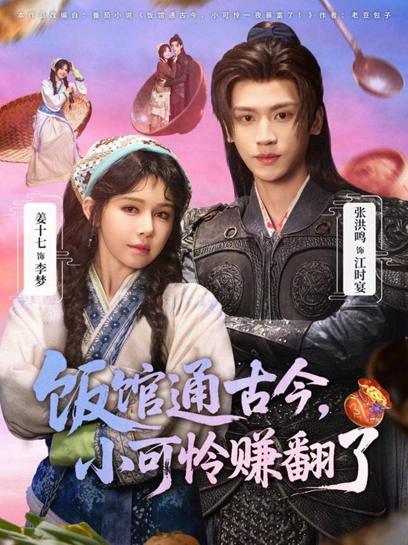 飯館通古今，小可憐賺翻了(全集)