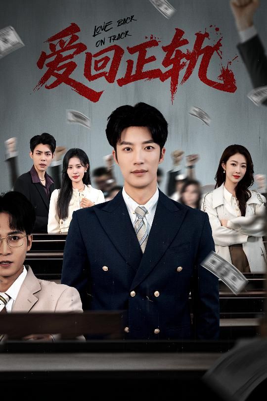 愛回正軌(全集)