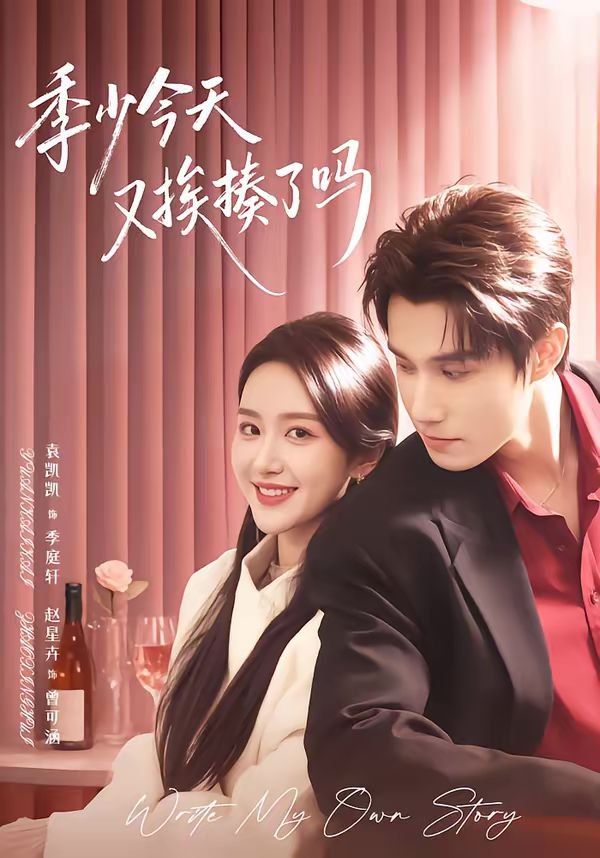 季少今天又挨揍了嗎（老婆賺錢養家我貌美如花）(全集)