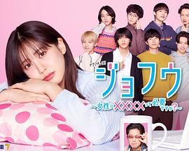 女風(fēng) ～女性需要××××嗎？(全集)