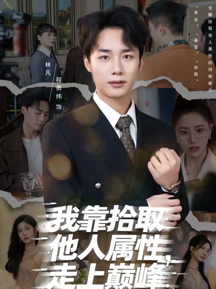 我靠拾取他人屬性，走上巔峰(全集)