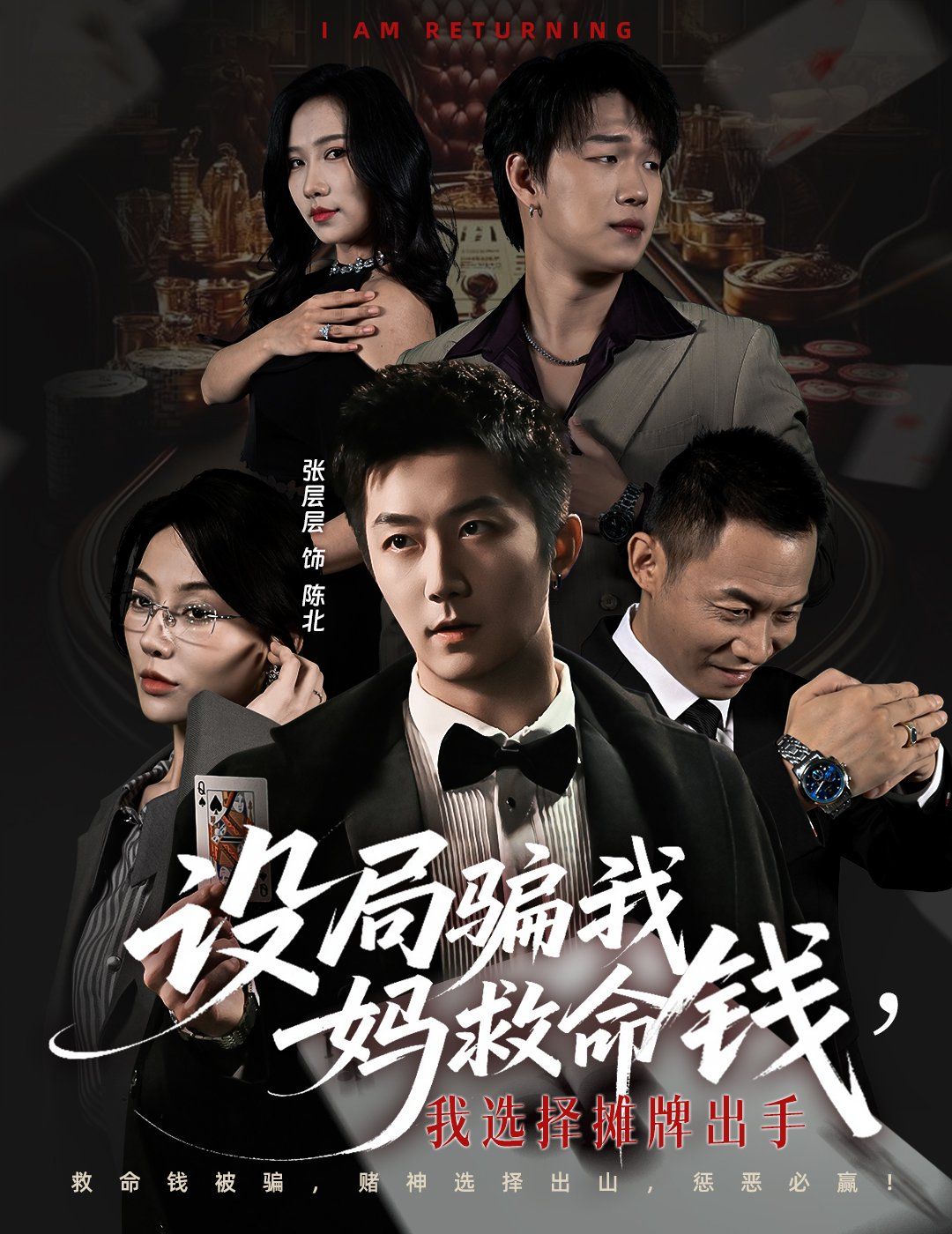 設局騙我媽救命錢，我選擇攤牌出手（封牌時刻）(全集)