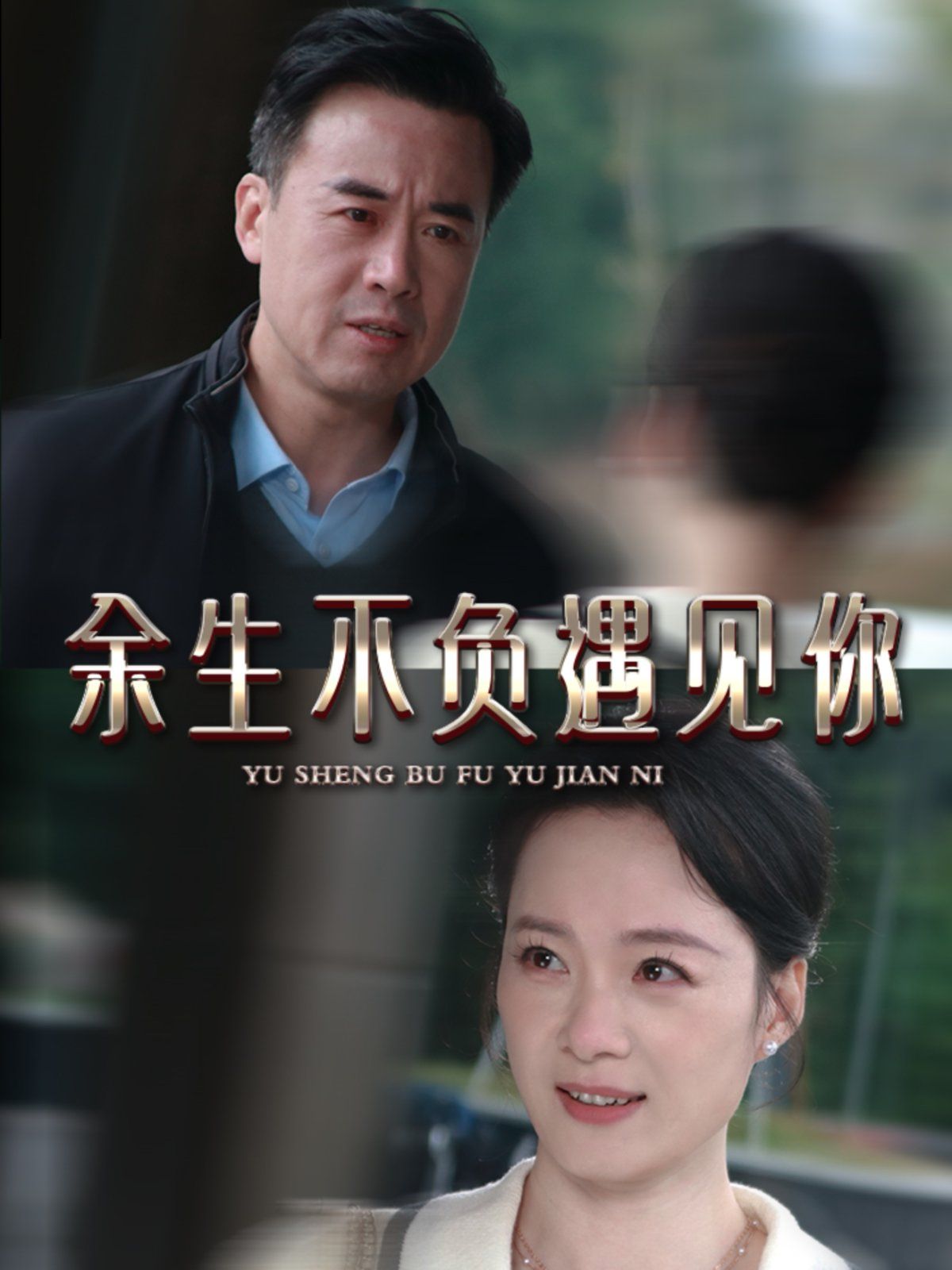 新余生不負遇見你(全集)