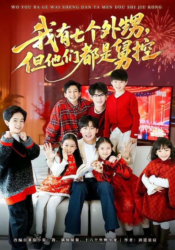我有七個外甥，但他們都是舅控(全集)