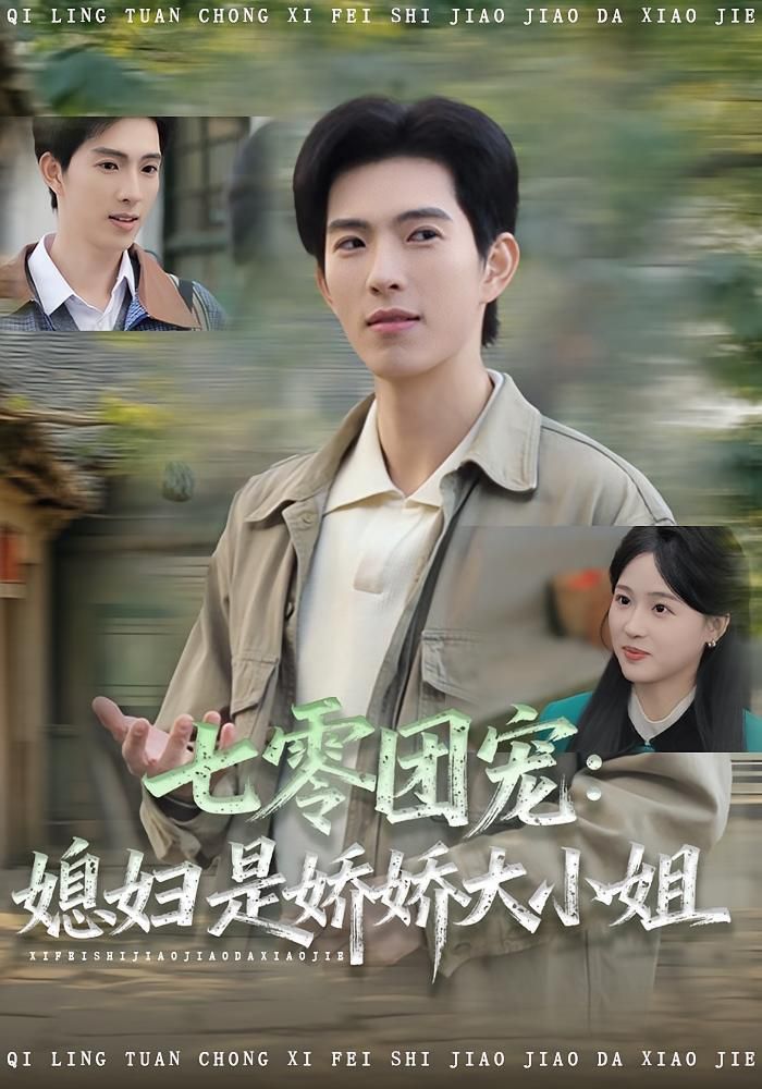 七零團寵媳婦是嬌嬌大小姐(全集)