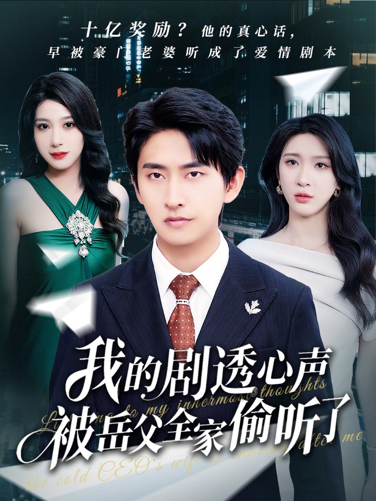 我的劇透心聲被岳父全家偷聽了(全集)