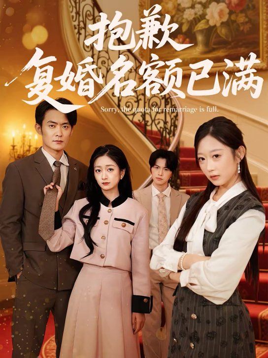 抱歉，復(fù)婚名額已滿(全集)