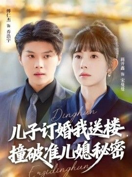 兒子訂婚我送樓，撞破準兒媳秘密(全集)