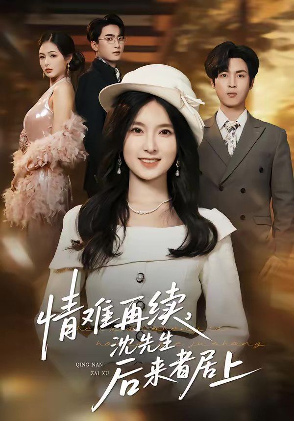 情難再續，沈先生后來者居上(全集)