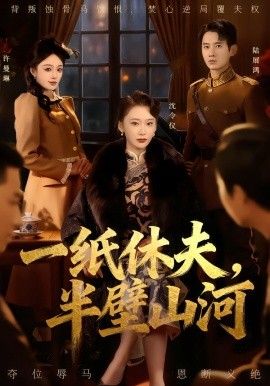 一紙休夫，半壁山河(全集)