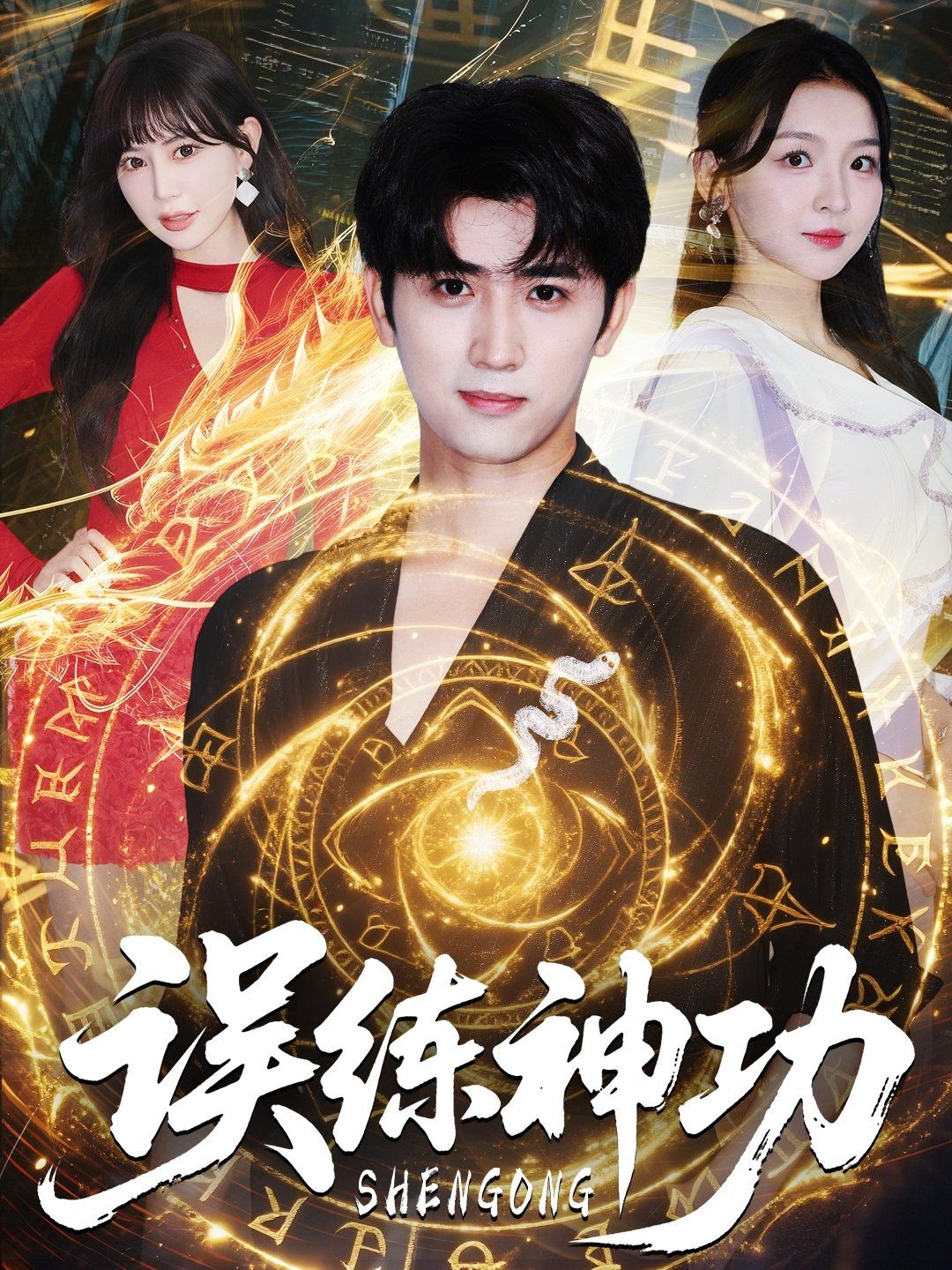 誤練神功（逃婚后我練成瞎編的神功）(全集)