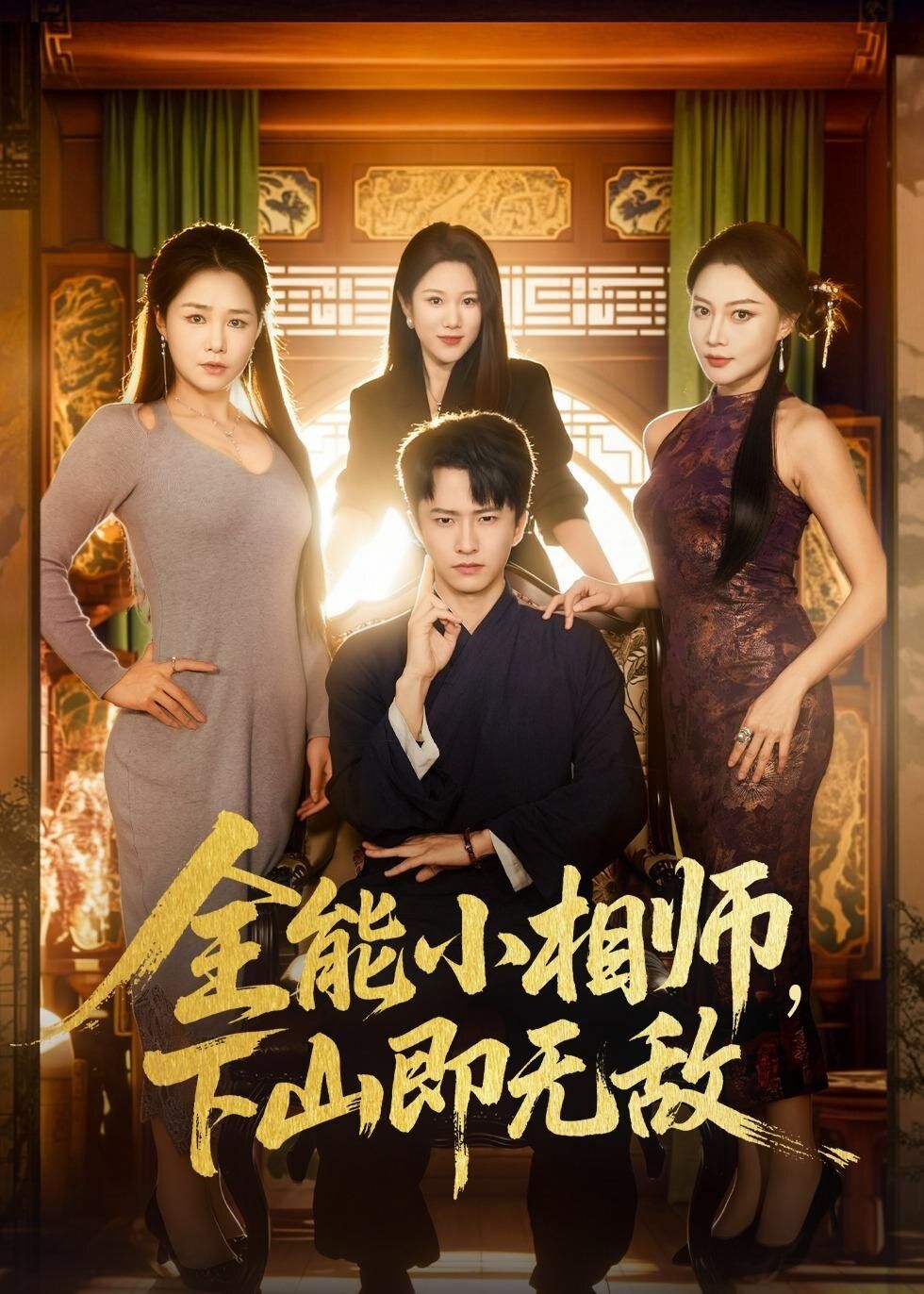 全能小相師，下山即無敵(全集)