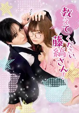 請教教我 藤縞先生(全集)