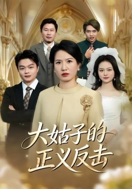 大姑子的正義反擊(全集)