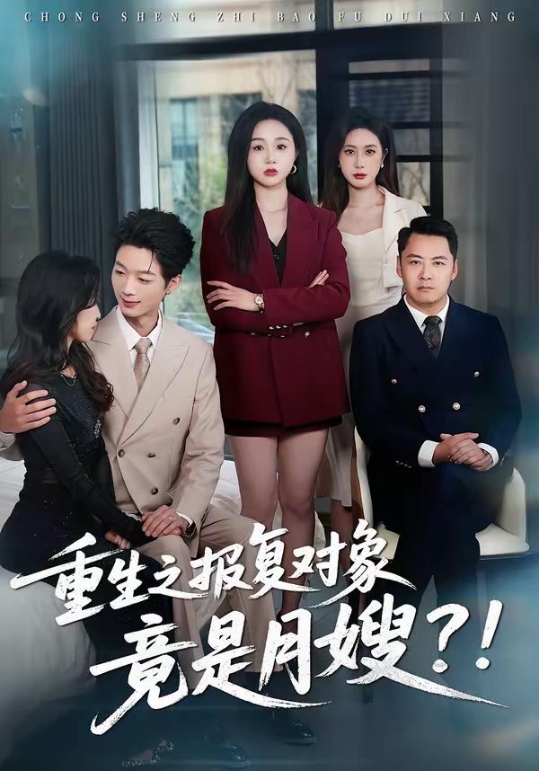 重生之報復對象竟是月嫂(全集)