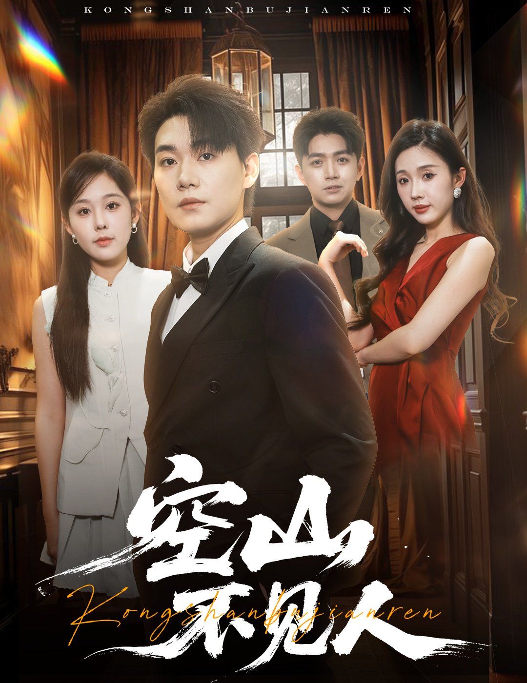 空山不見人（分別后，前夫驚艷全場）（分別后前夫驚艷全場）(全集)