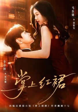 掌上紅裙(全集)