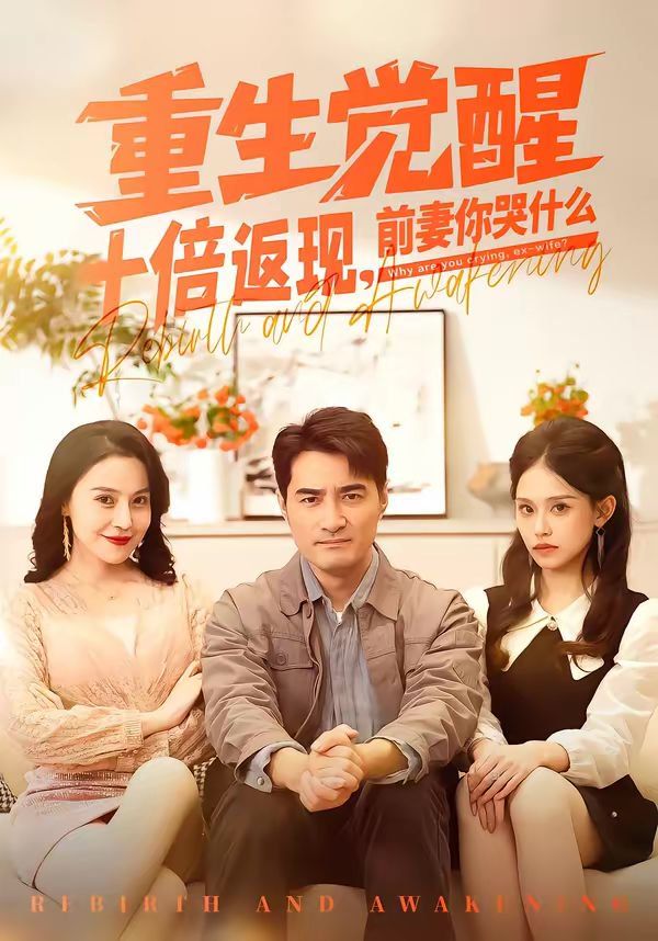 重生覺醒十倍返現，前妻你哭什么(全集)