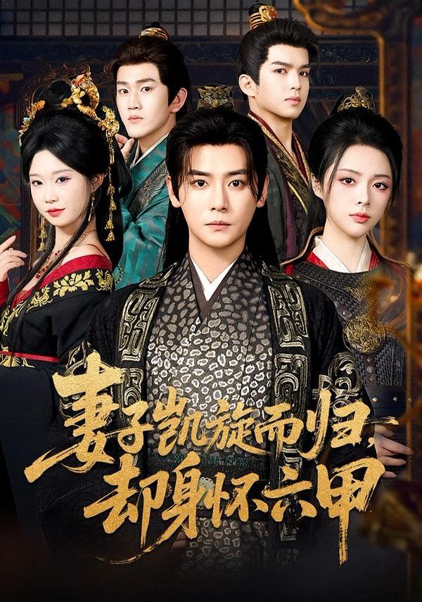 妻子凱旋而歸，卻身懷六甲(全集)