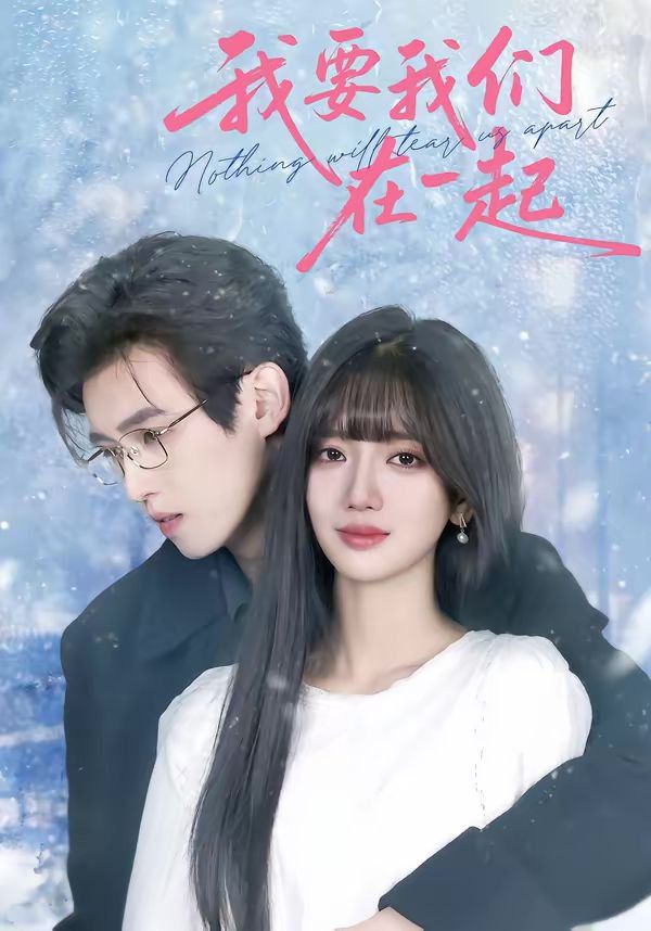 我要我們在一起（2026）(全集)