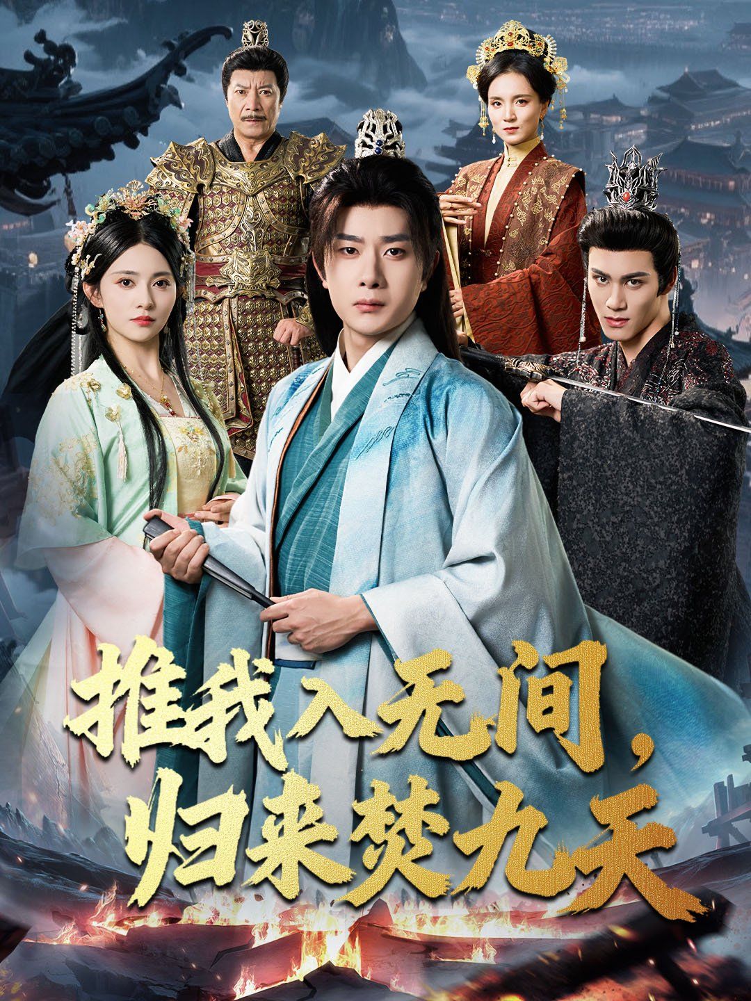 推我入無間，歸來焚九天(全集)