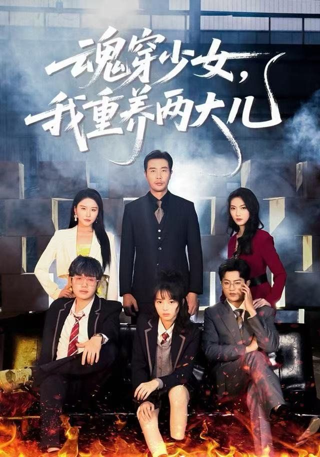 魂穿少女，我重養兩大兒(全集)