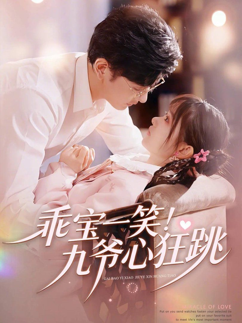 乖寶一笑！九爺心狂跳(全集)
