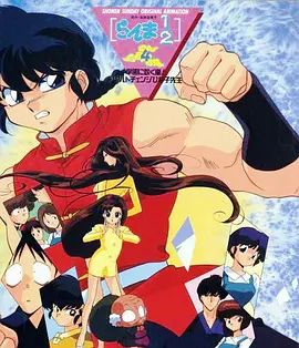 亂馬學園吹起風暴!身材巨變的雛子老師(全集)