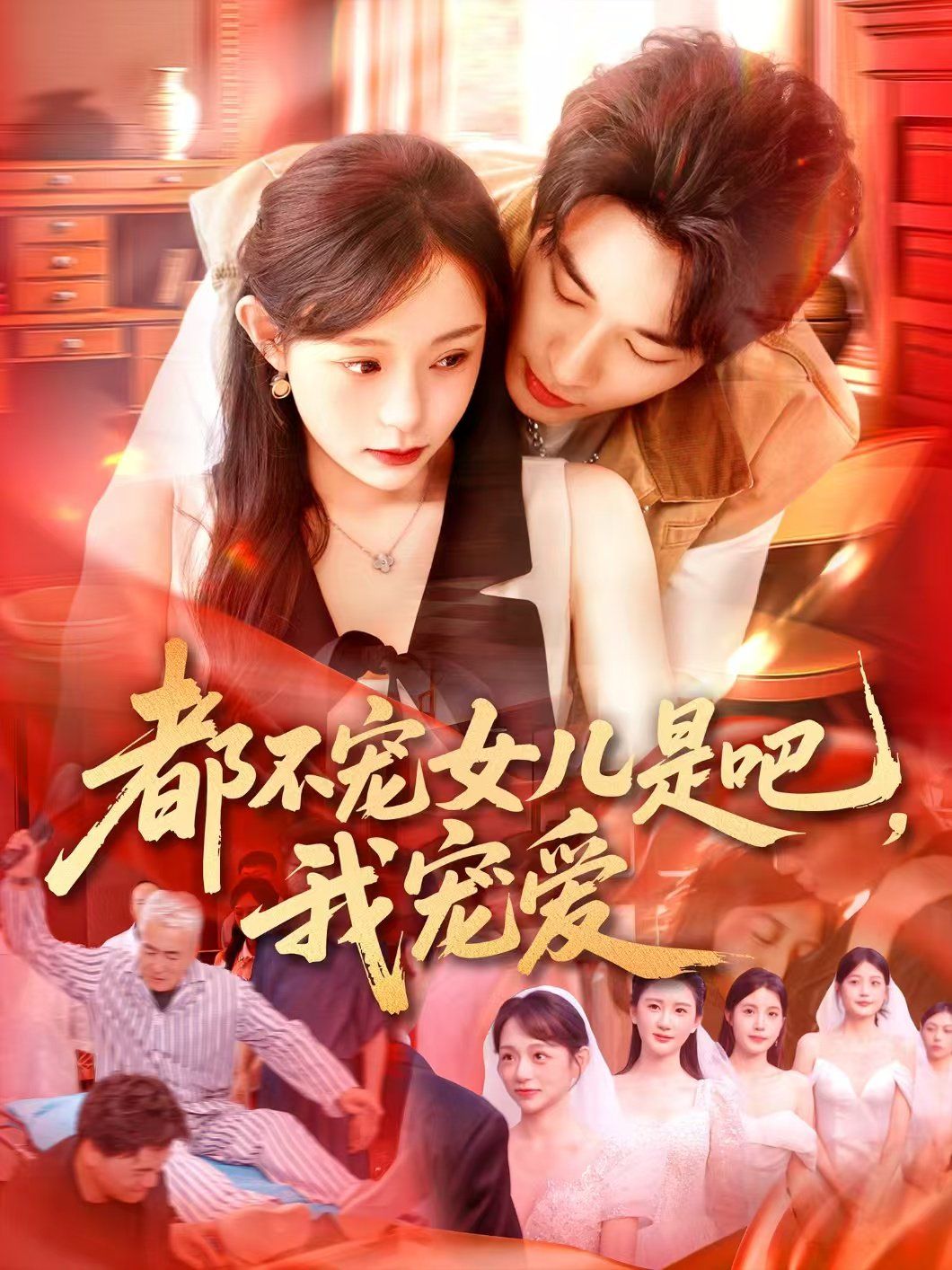 都不寵女兒是吧，我寵愛(ài)(全集)