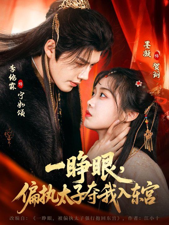 一睜眼，偏執(zhí)太子奪我入東宮(全集)