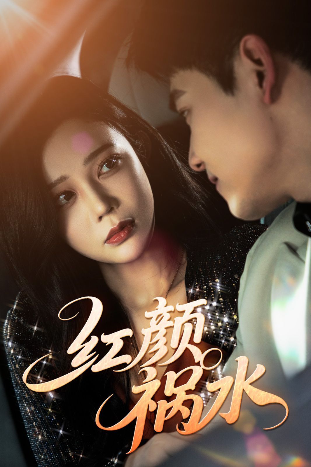 紅顏禍水(全集)