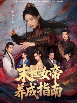 末世女帝養成指南(全集)