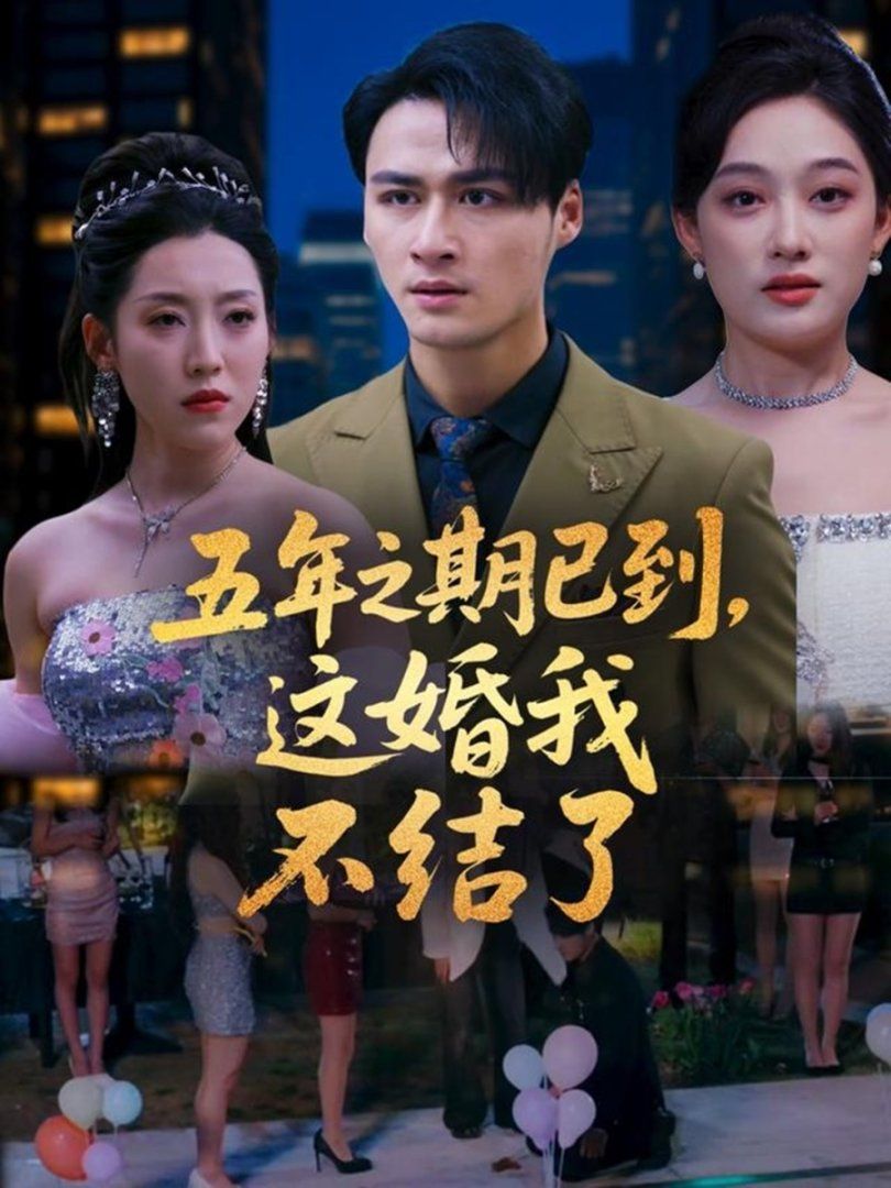 五年之期已到這婚我不結了(全集)