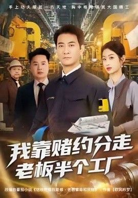 我靠賭約分走老板半個工廠(全集)