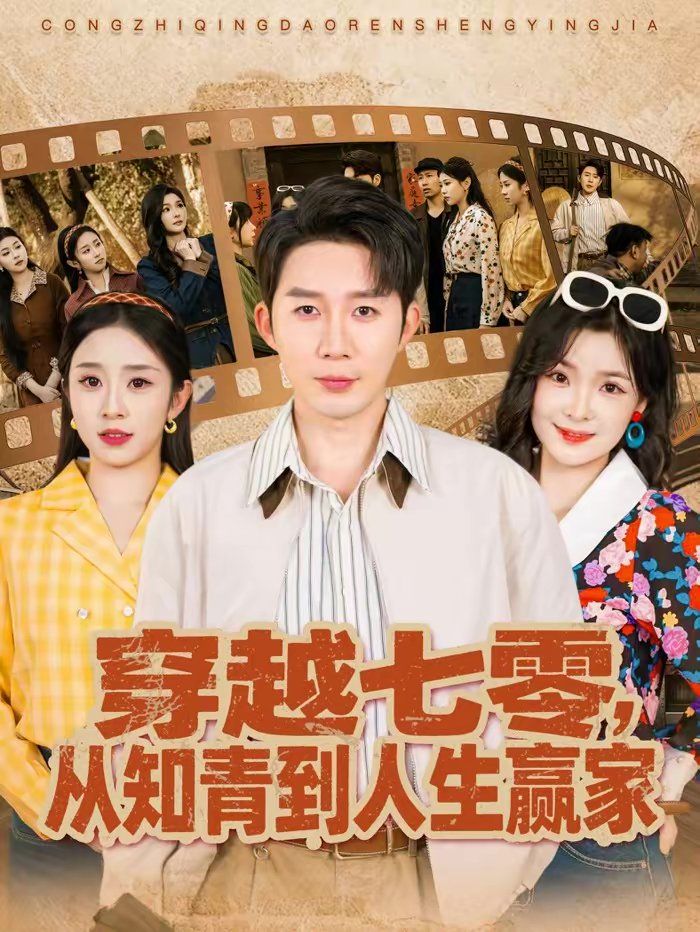 穿越七零，從知青到人生贏家(全集)