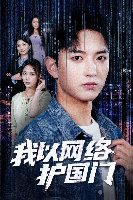 我以網絡護國門(全集)